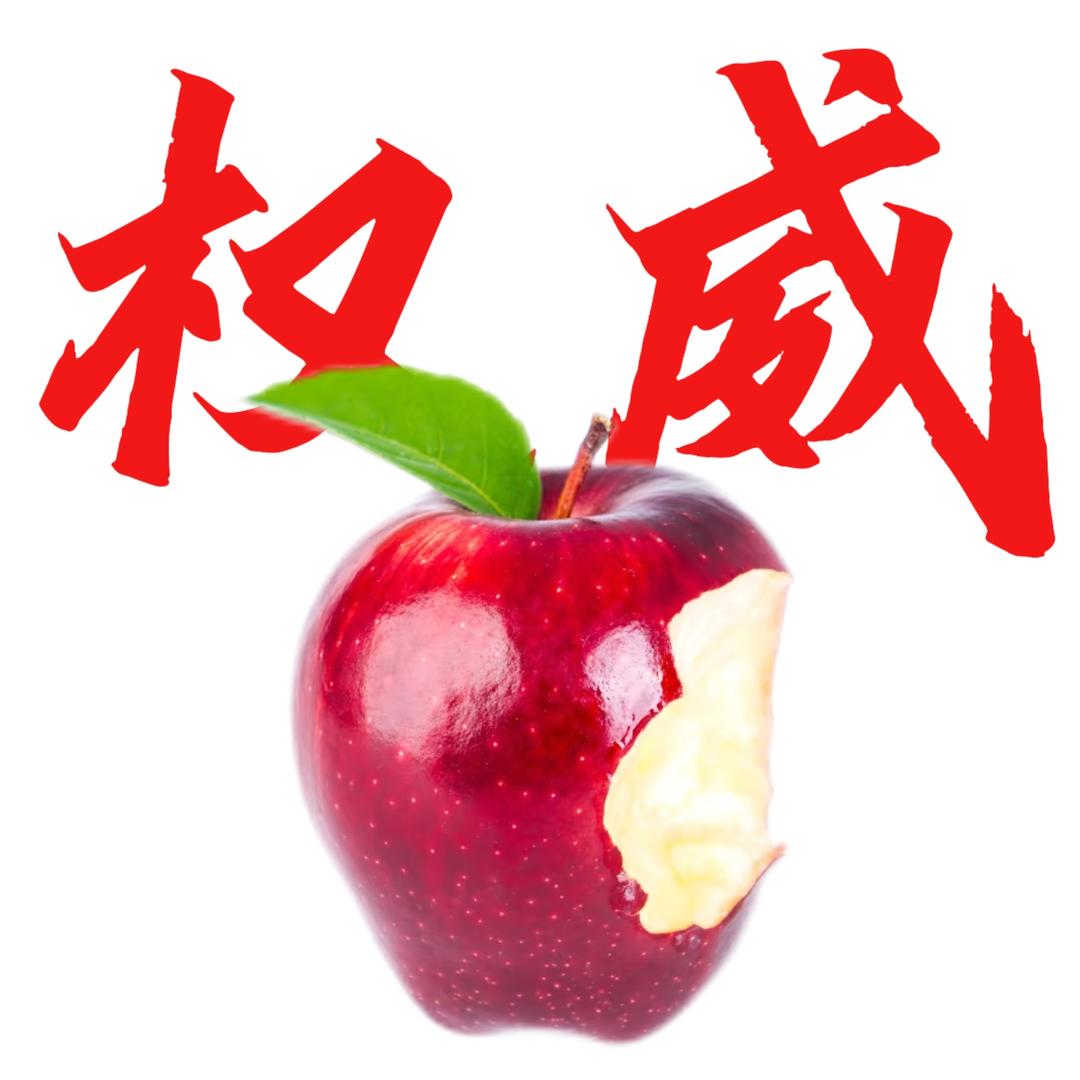 大大苹果🍎