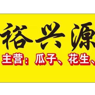 裕兴源副食干货坚果批发部