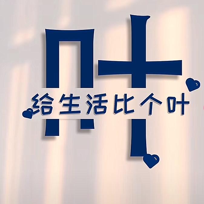 给生活，比个叶