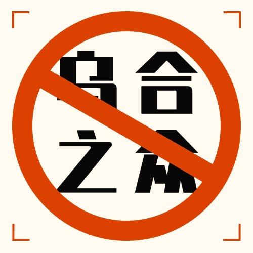 匠砸不乌合