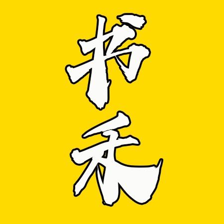 书禾短剧