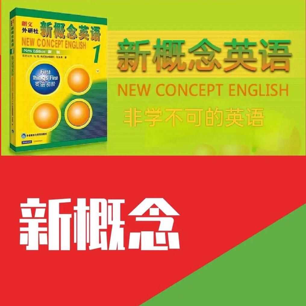 新概念英语