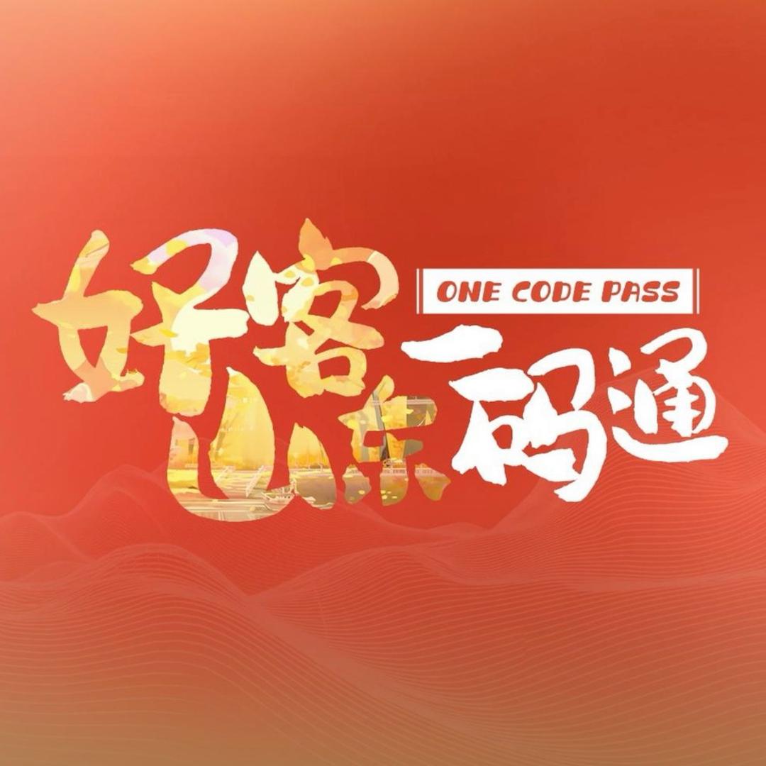 山东旅游一码通