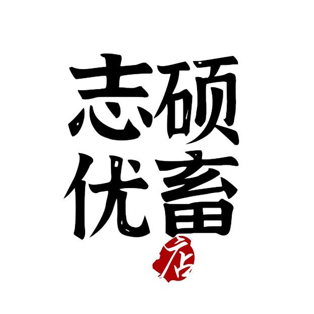 志硕优畜
