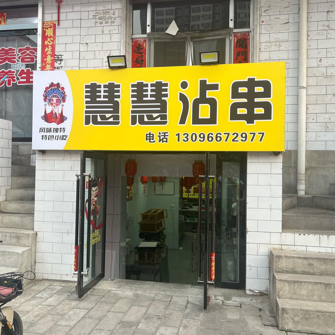 七里滩慧慧沾串🍡