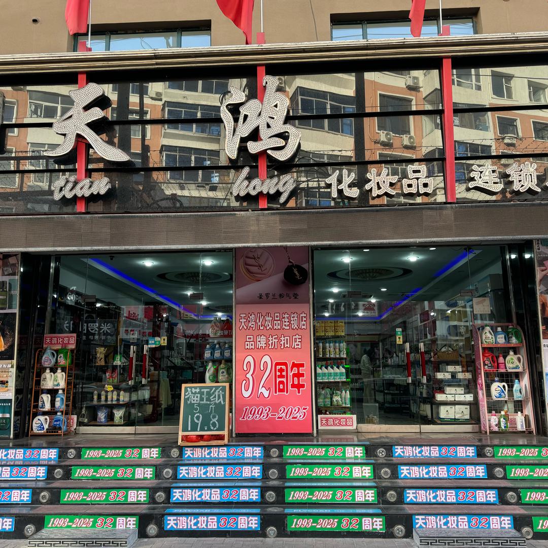 32年老店天鸿化妆品连锁店三角地店