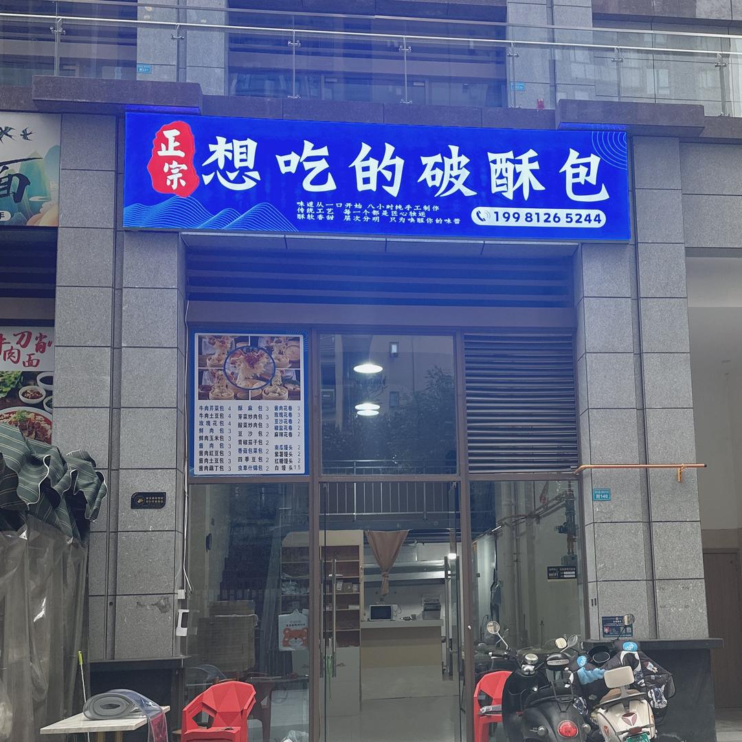 想吃的破酥包