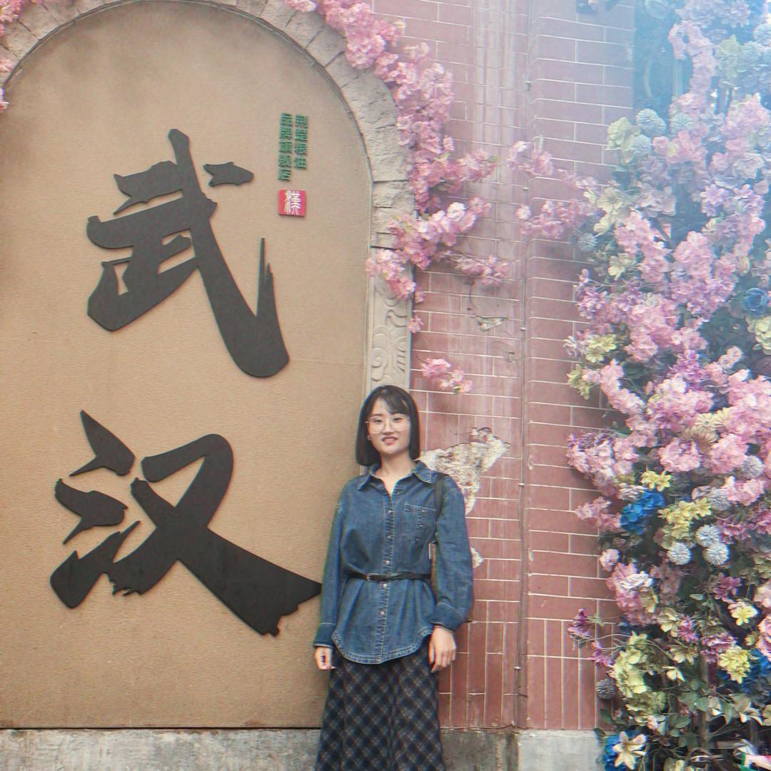 富贵花🌸在武汉