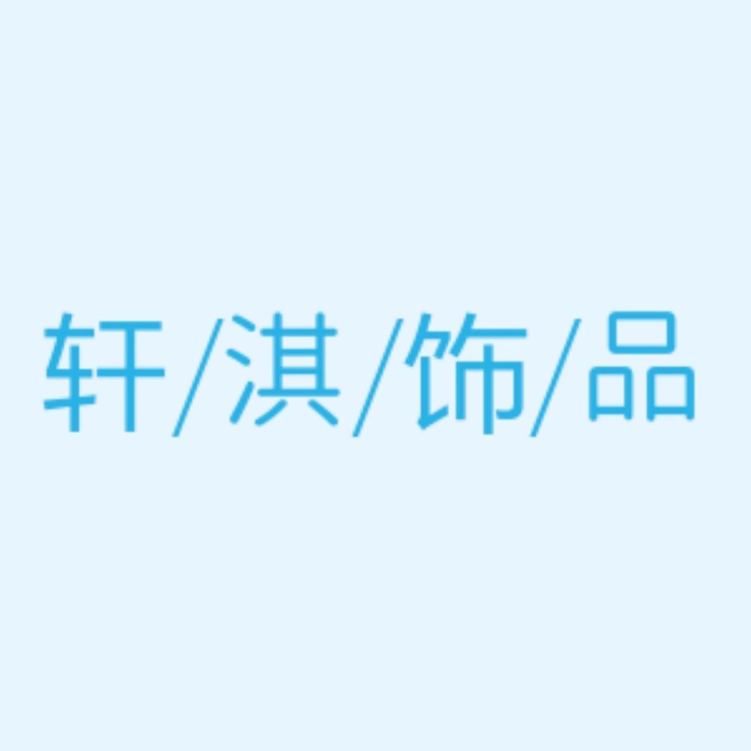 轩淇饰品