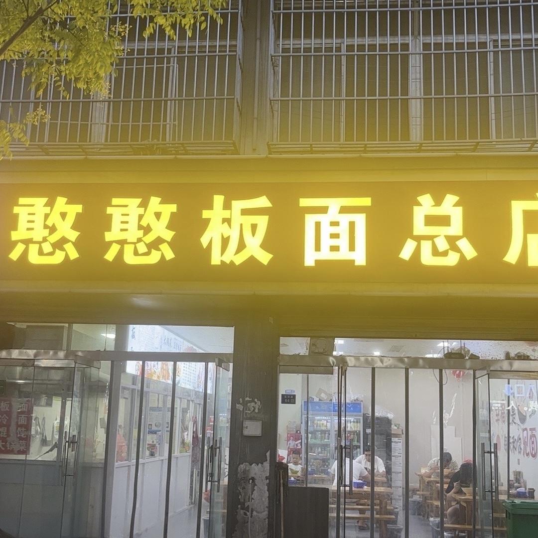 朱姐（憨憨板面总店）