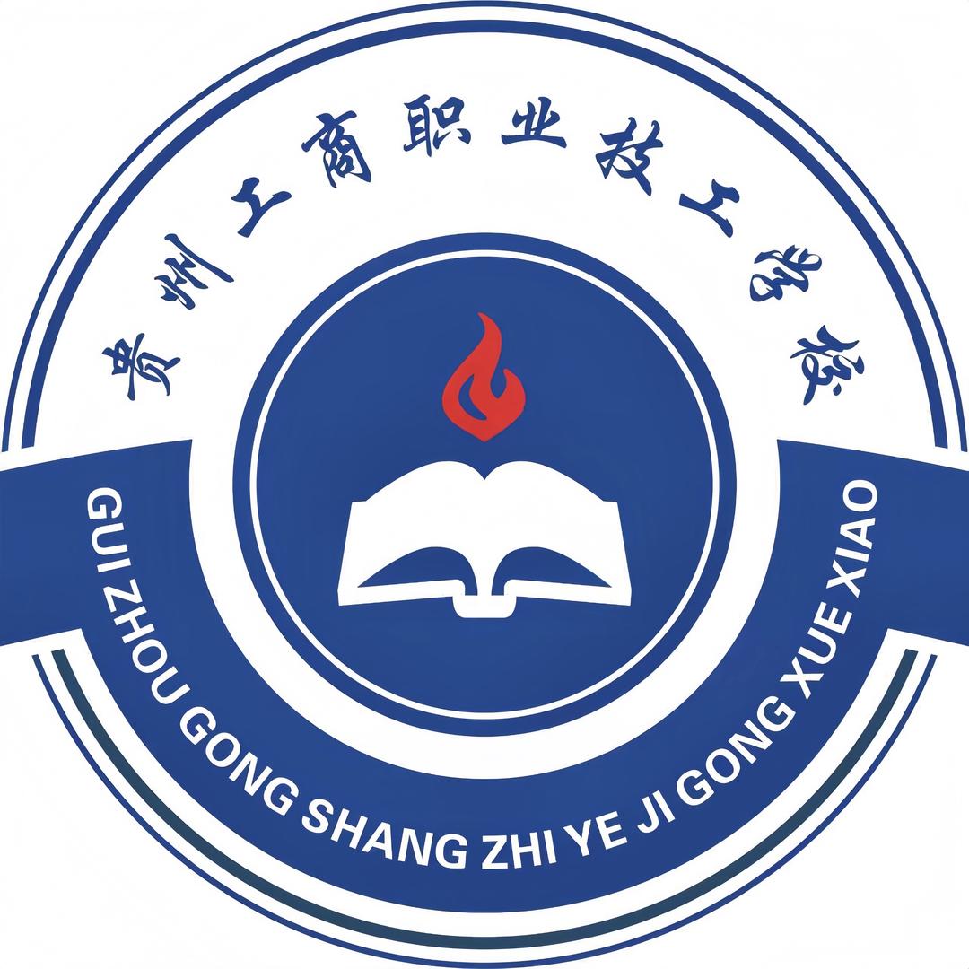 贵州工商职业技工学校招办