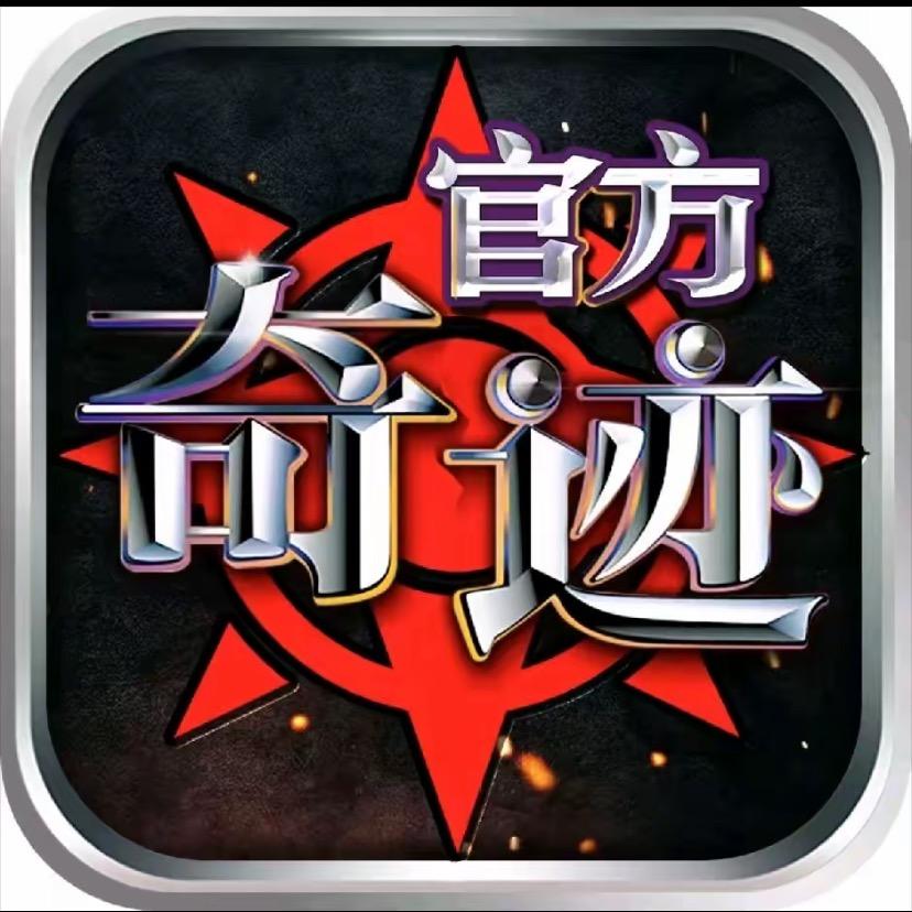 奇迹、拾叁