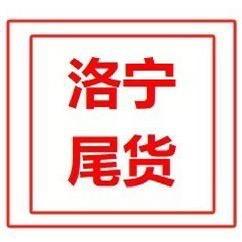 洛宁尾货（闲置物品）