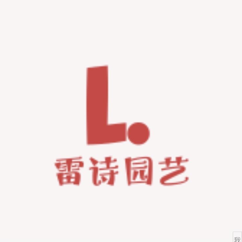 雷诗园艺