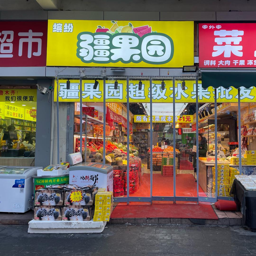 疆果园超级水果批发行（直销店）