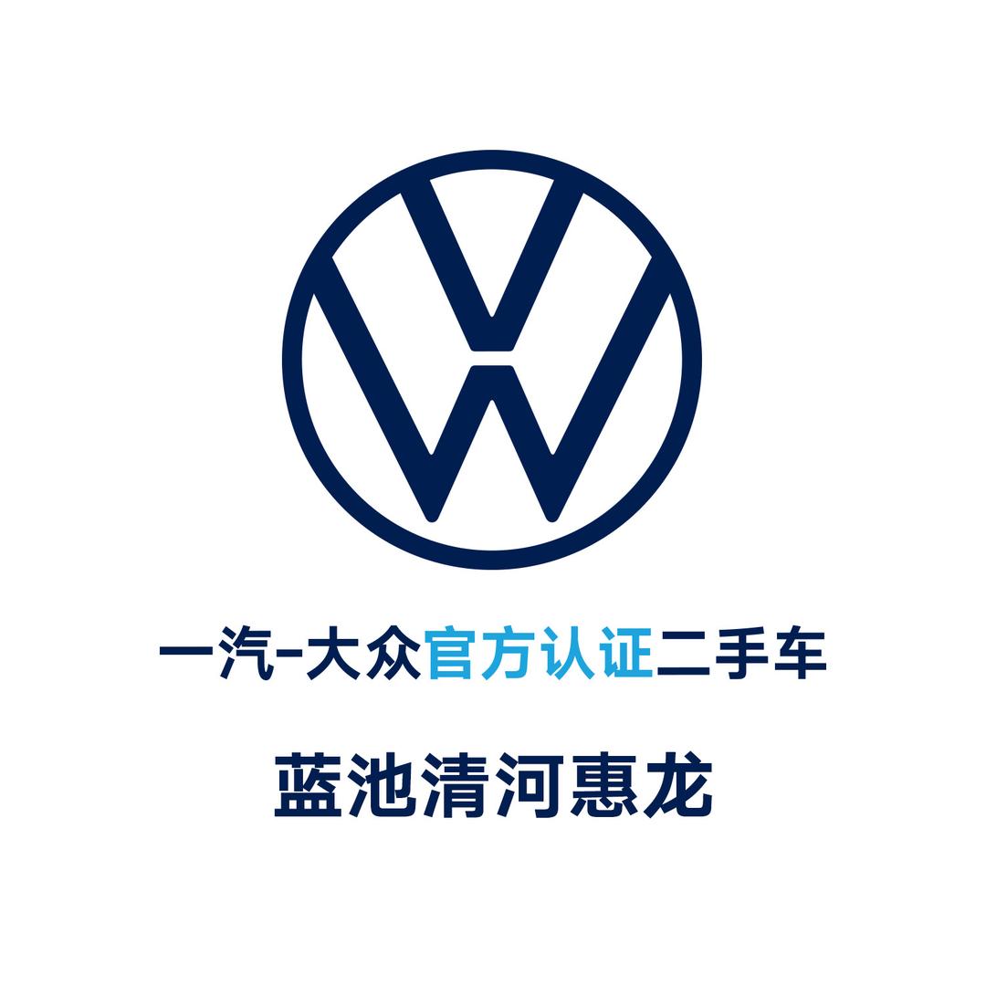 一汽-大众清河惠龙二手车