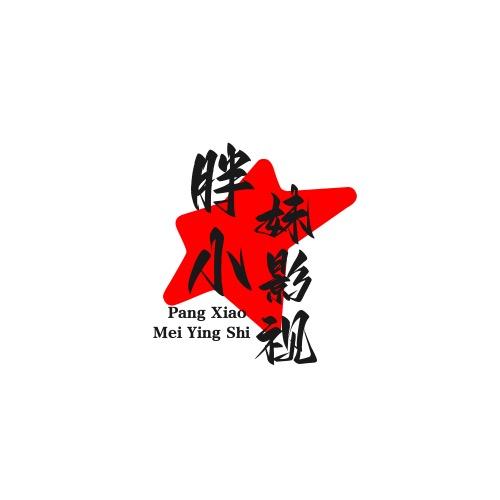 胖小妹影视