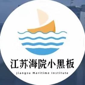 江苏海事学院小黑板