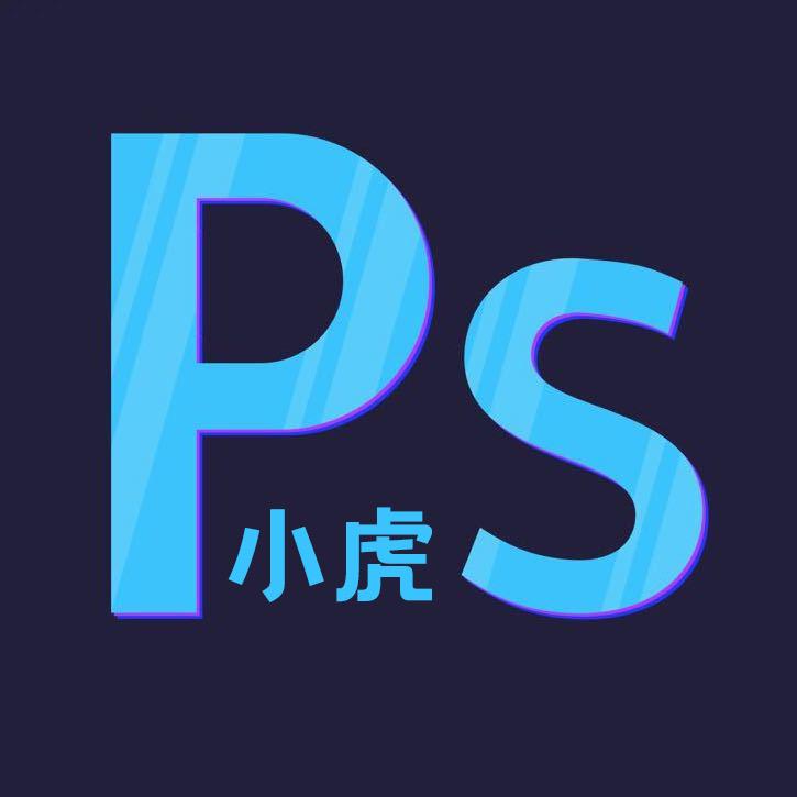 PS小虎