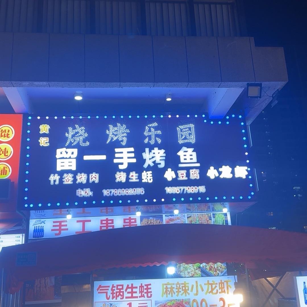 烧烤乐园(美的城店)