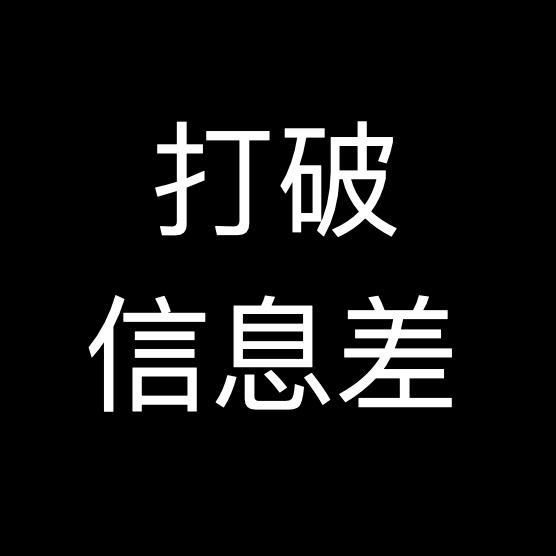 打破信息差