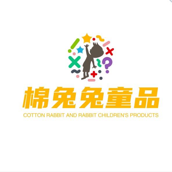 棉兔兔婴幼儿童品
