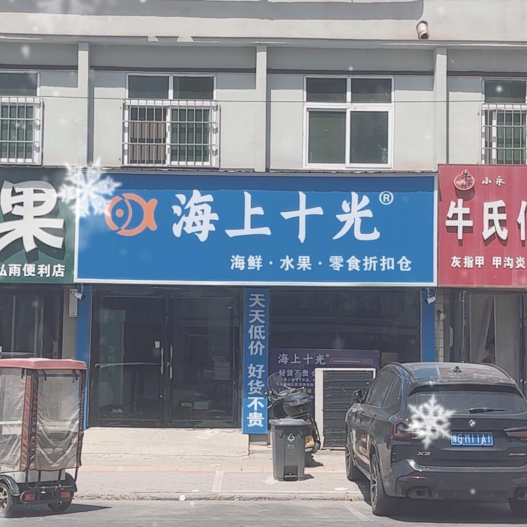 海上十光生鲜零食蔬菜水果折扣店