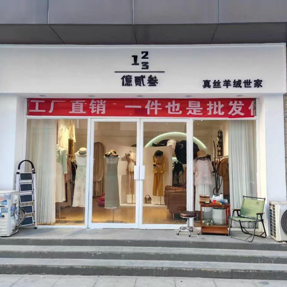 億贰叁真丝羊绒世家