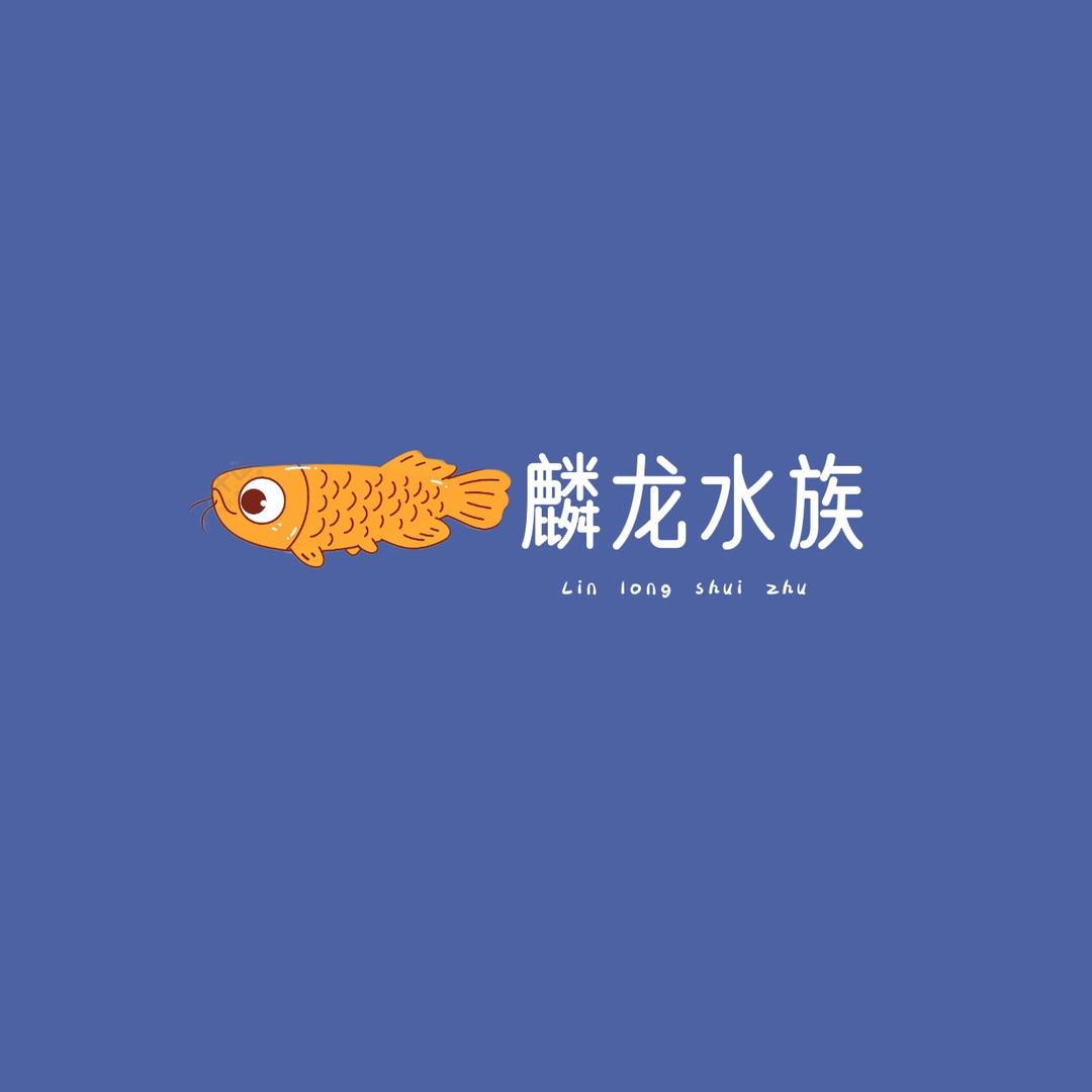 阳泉麟龍水族