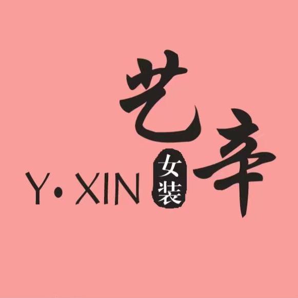 艺辛服饰工厂店
