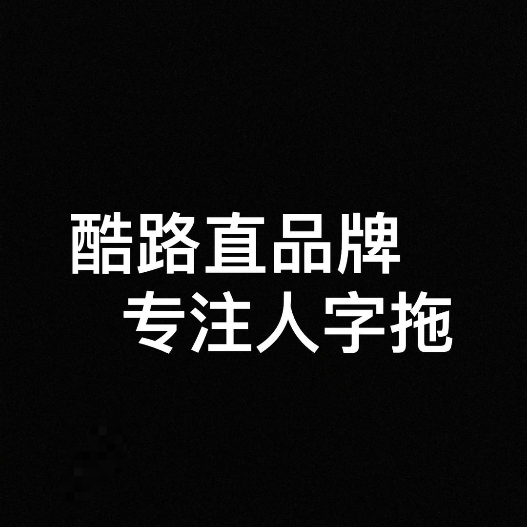 酷路直鞋类