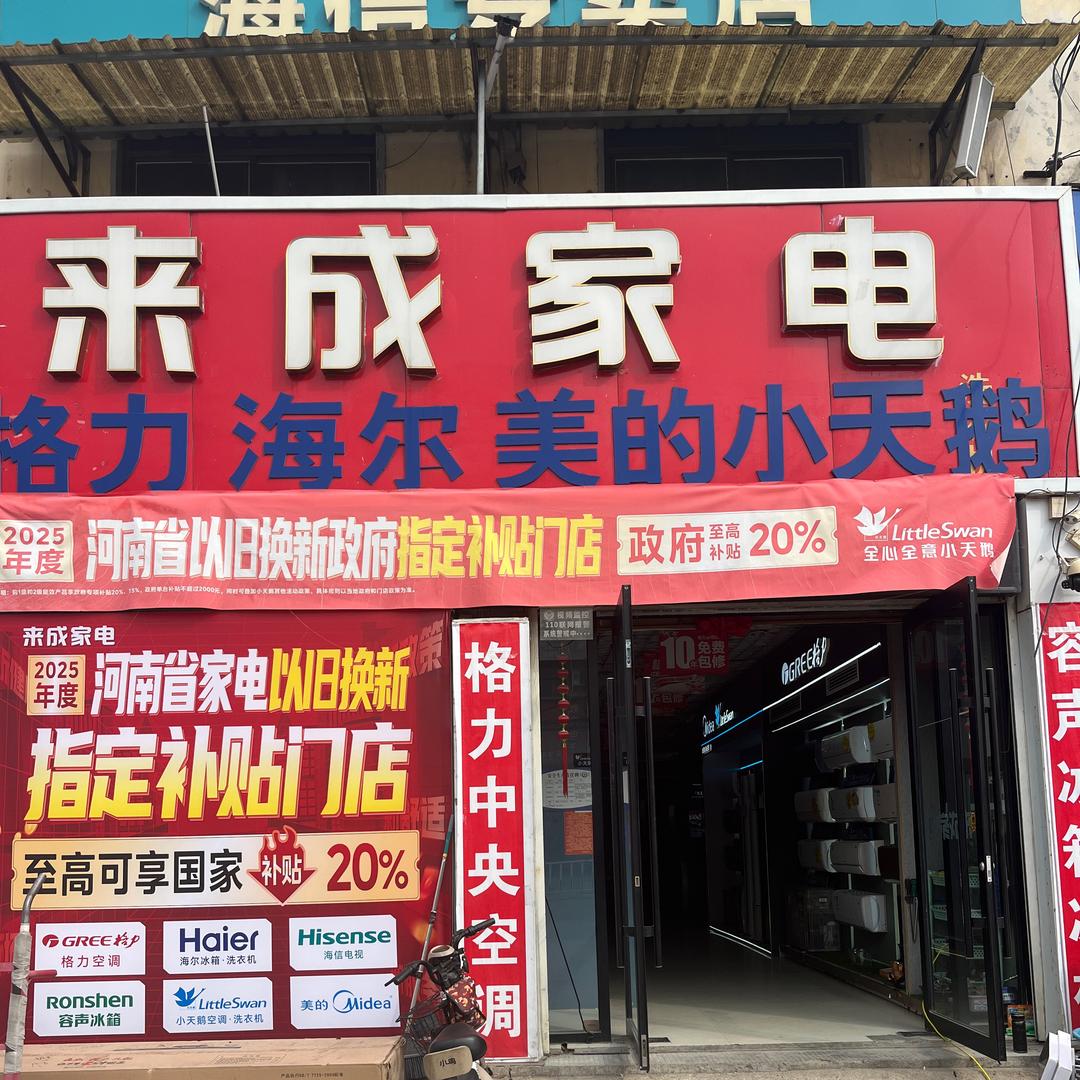 上蔡黄埠镇来成家电续盟