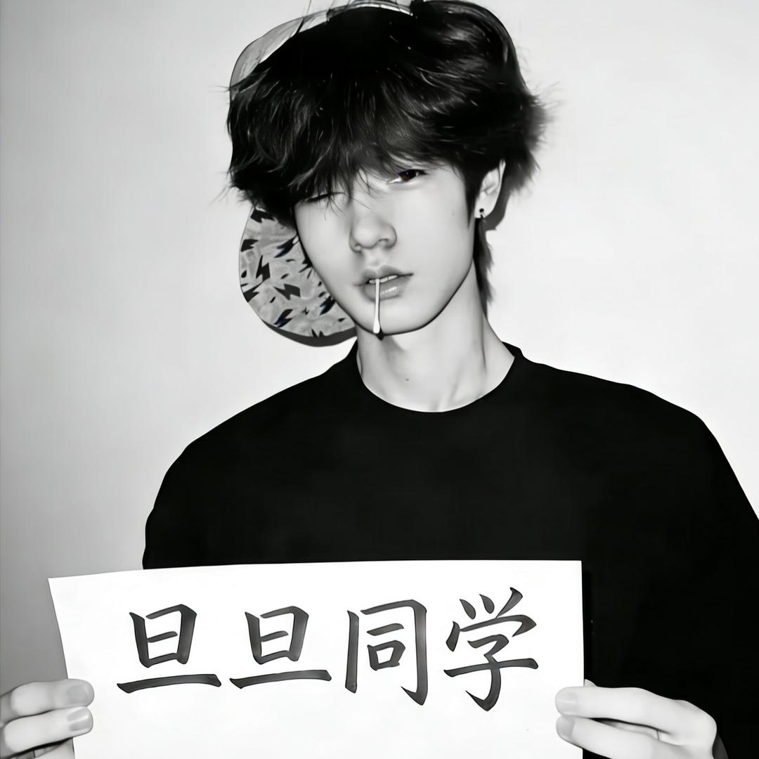 旦旦同学🧃