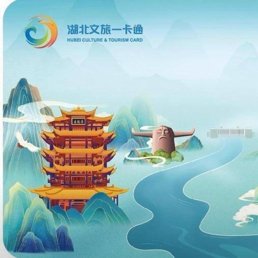 湖北旅游惠民卡一卡通