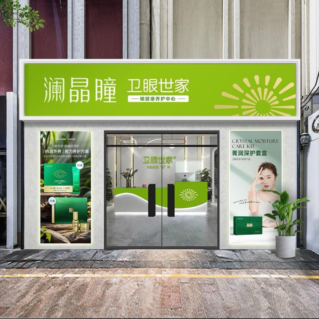 澜晶瞳卫眼世家(惠州君御花园店)
