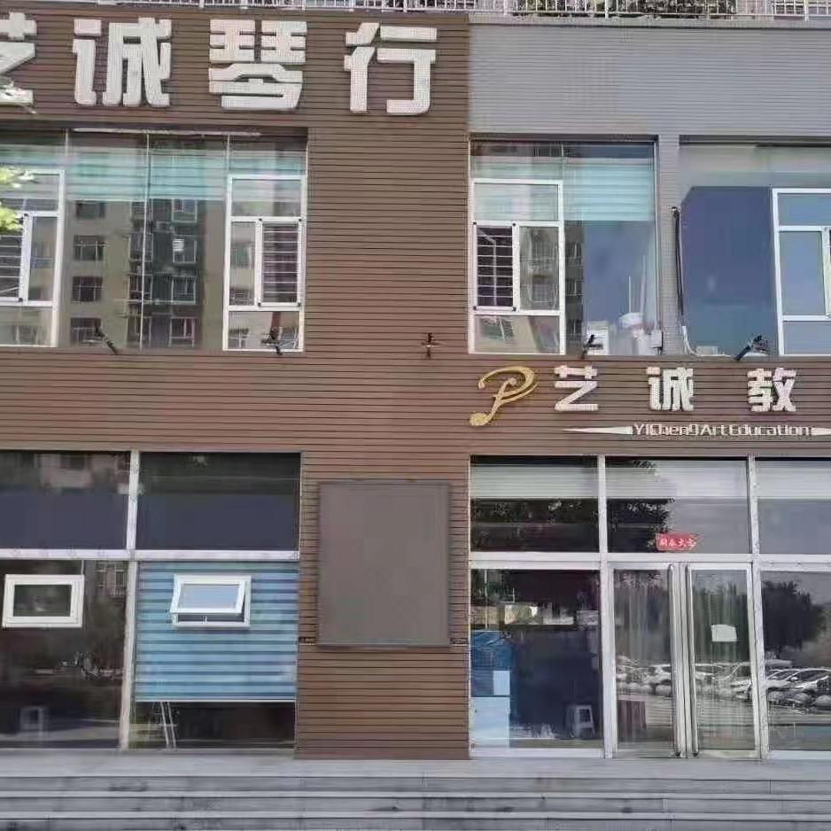 艺诚音乐教育
