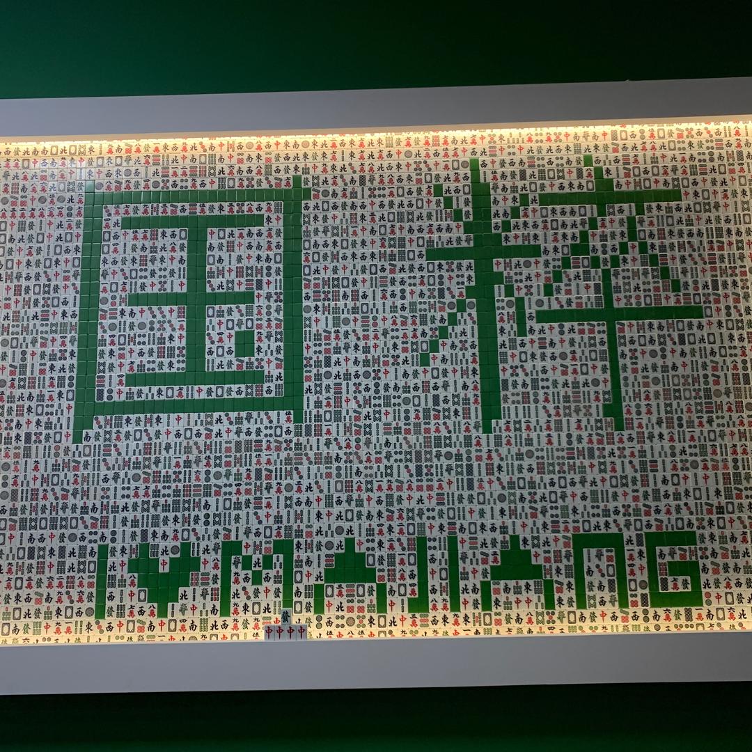 梅州麻将反诈宣传大使