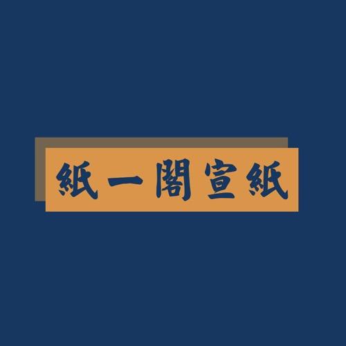 泾县纸一阁宣纸
