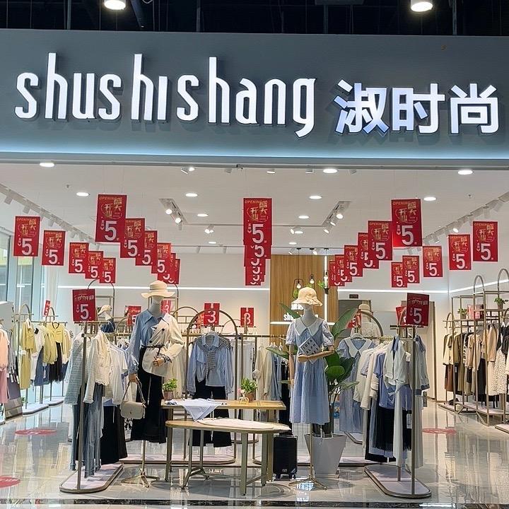 淑时尚服装店——程国花