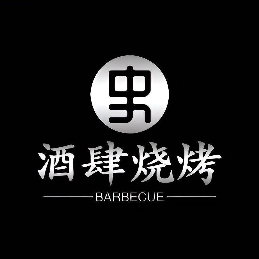 酒肆烧烤官方号