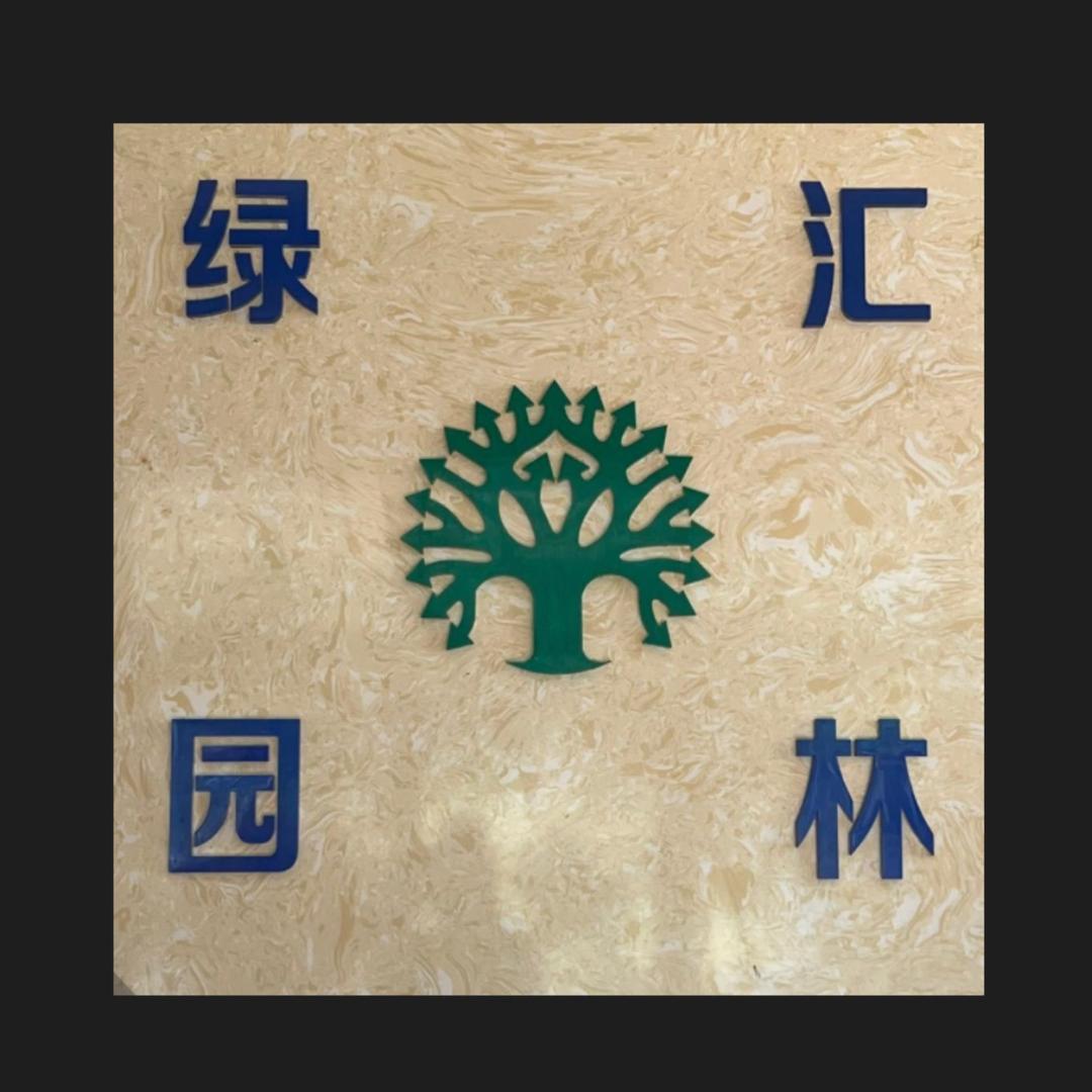 广州南站绿汇园林