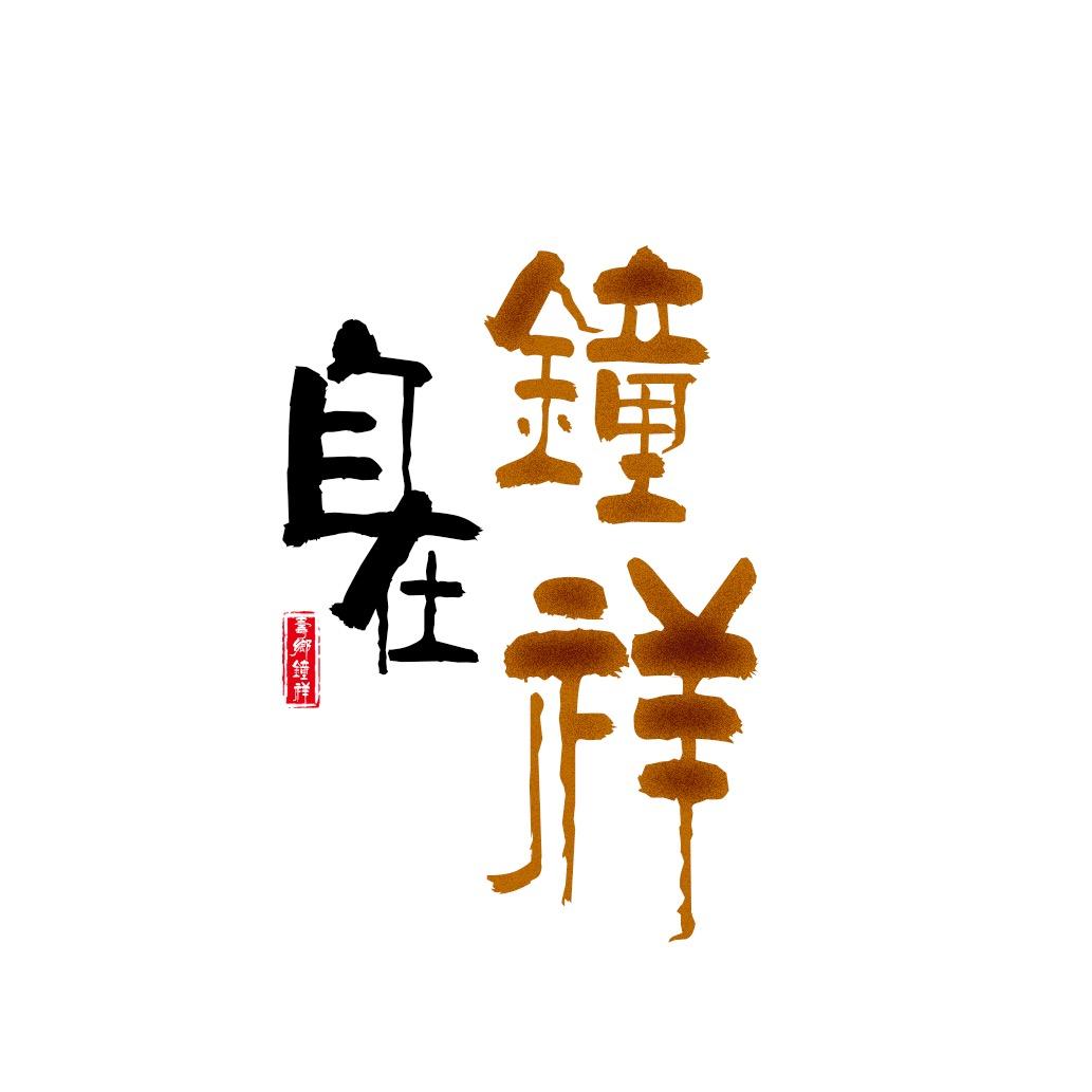 自在钟祥