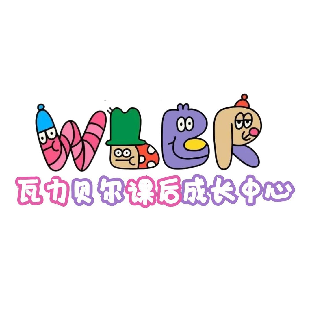 瓦力贝尔课后成长中心