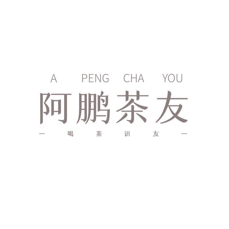 阿鹏的人生茶馆