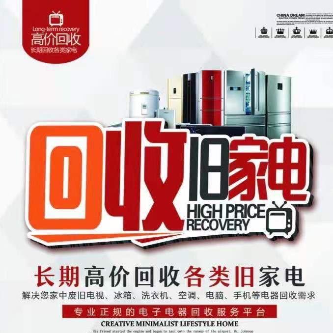 成武废旧家电，废旧物资，二手闲置上门回收