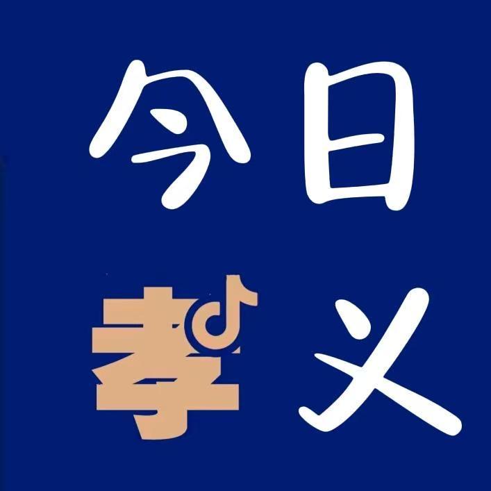 今日孝义·