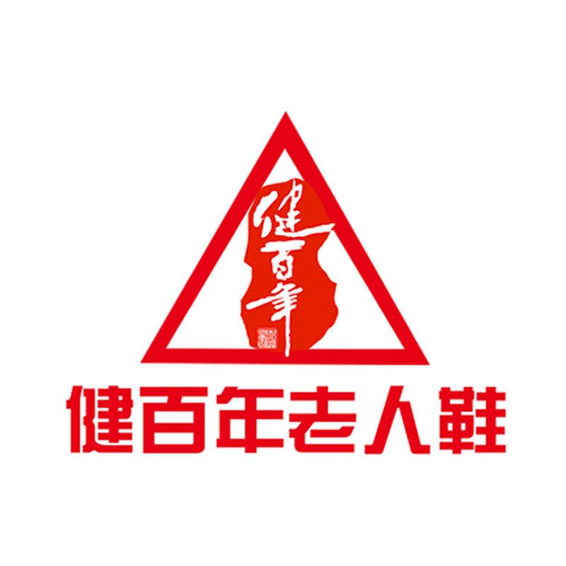 健百年BN注塑鞋工厂店