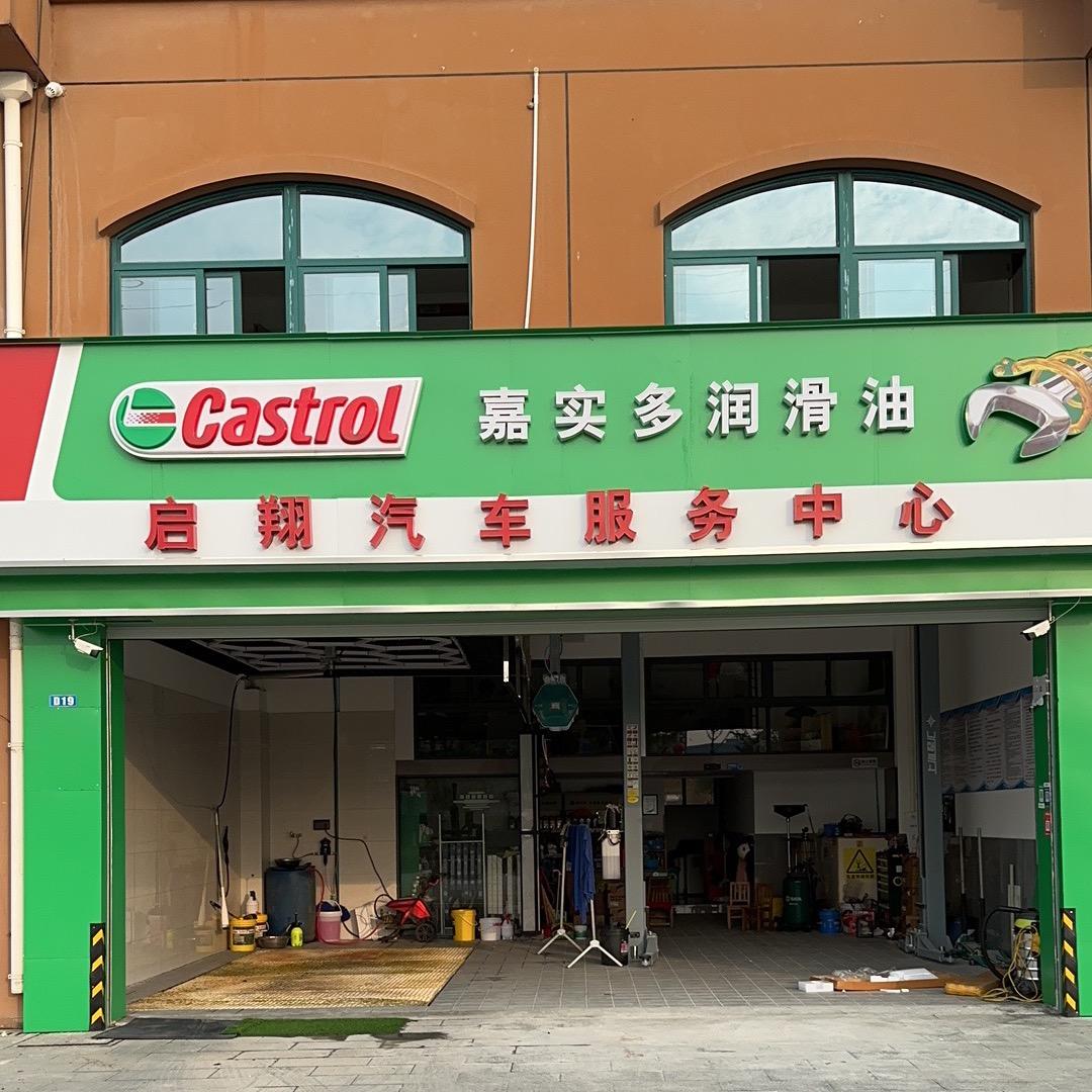 南京市高淳区启翔汽车维修部