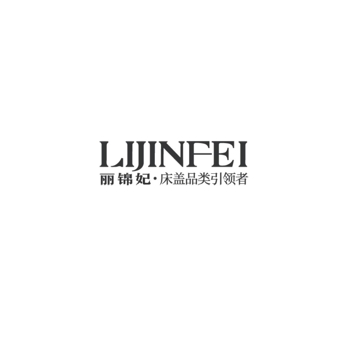 丽锦妃家纺