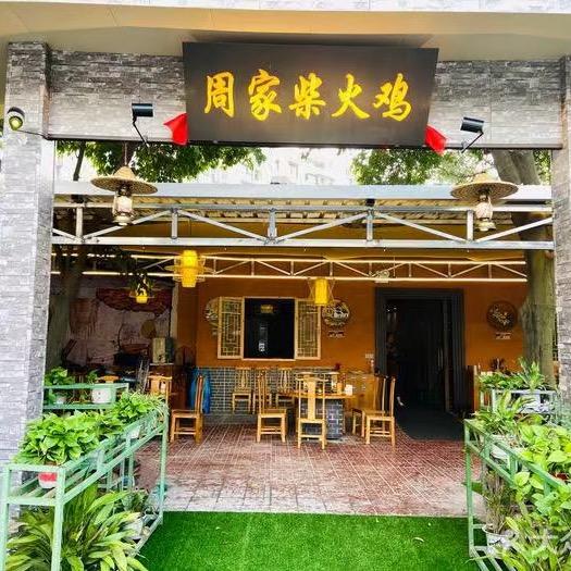 周家柴火鸡